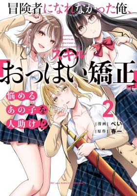 Boukensha ni Narenakatta Ore, Skill [Oppai Kyousei] de Nayameru Anoko wo Hitotasuke!?