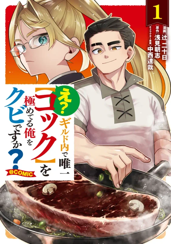 E? - Guild-nai de Yuiitsu "Cook" wo Kiwameteru Ore wo Kubi desu ka?