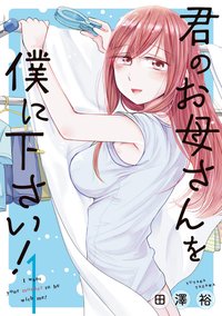 Kimi no Okasan o Boku ni Kudasai!