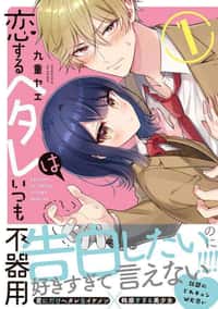 Koisuru Hetareha Itsumo Bukiyou
