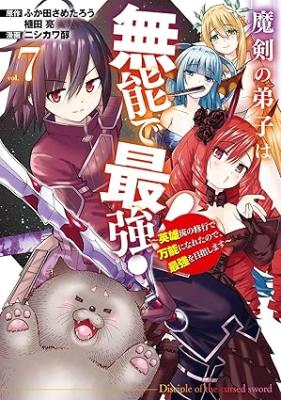 Maken no Deshi wa Munou de Saikyou