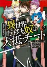 Makikomarete Isekai Teni suru Yatsu wa, Taitei Cheat