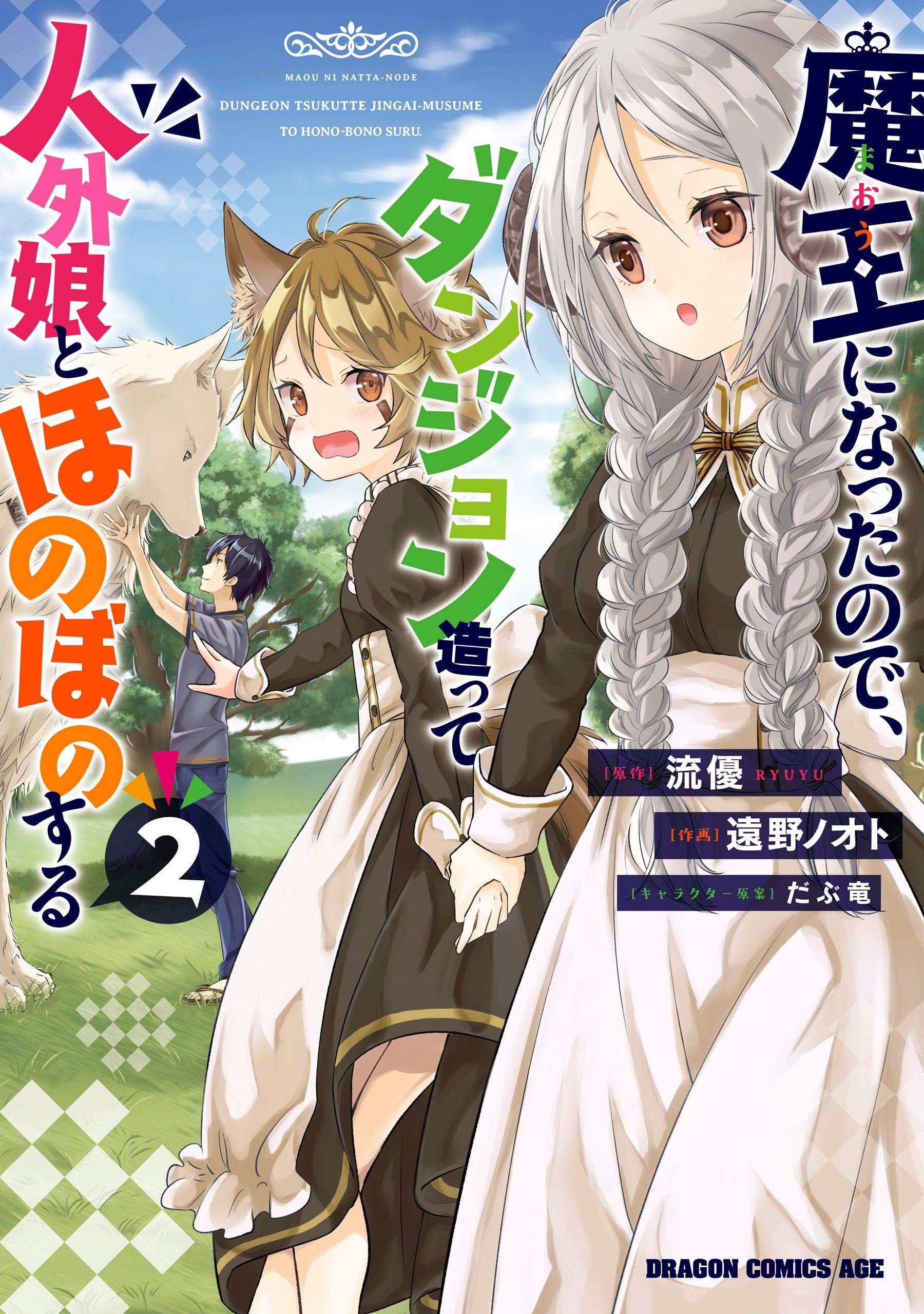 Maou ni Natte node – Dungeon Tsukutte Jingai Musume to Honobono suru