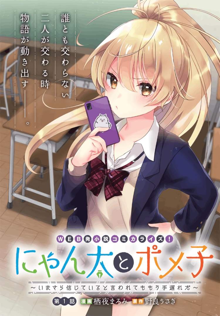 Nyanta to Pomeko "Imasara Shinjite Iru to Iwarete mo Mou Teokureda"