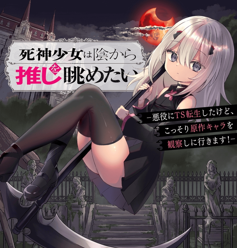 Shinigami Shoujo wa Kage kara Oshi o Nagametai: Akuyaku ni TS Tensei Shita kedo, Kossori Gensaku Chara o Kansatsu Shi ni Ikimasu!