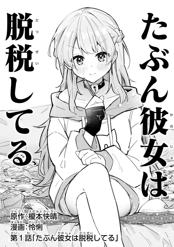 Tabun Kanojo wa Datsuzei Shiteru