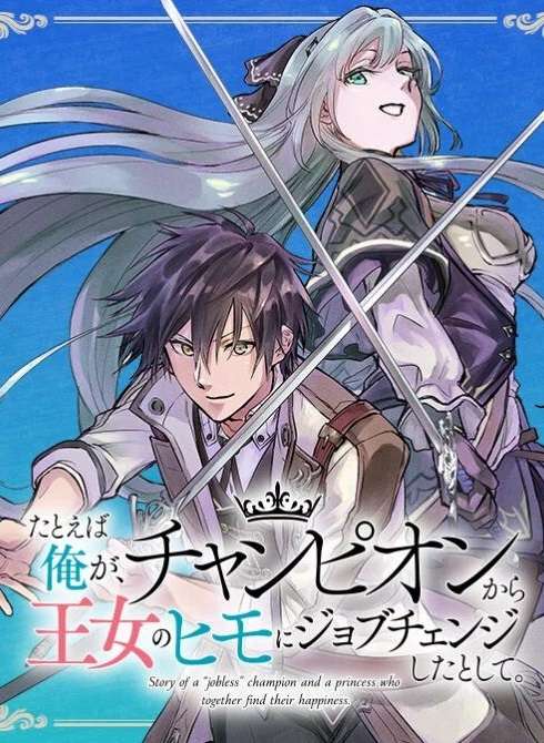 Tatoeba Ore ga, Champion kara Oujo no Himo ni Job Change Shita to Shite (Story of an “Unemployed” Champion and a Princess Who Together Find Their Happiness)