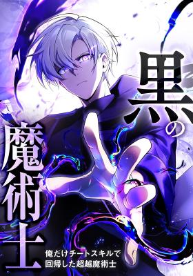 The Dark Mage ～ I am the Only Transcendant Mage who Regressed with Cheat Skills