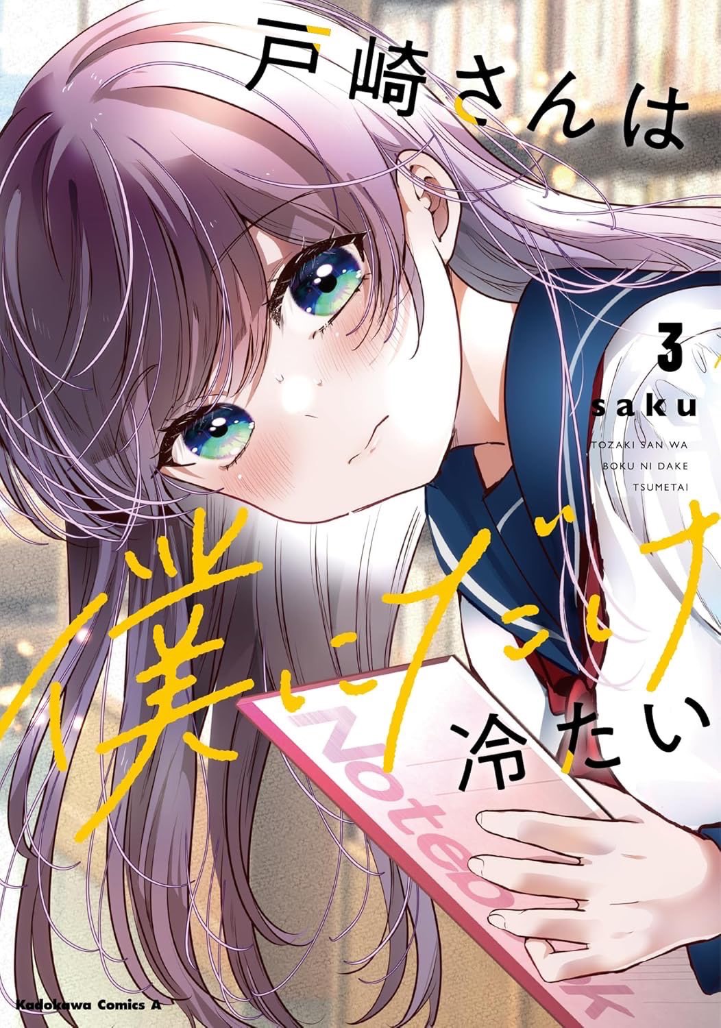 Tozaki-san wa Boku ni Dake Tsumetai