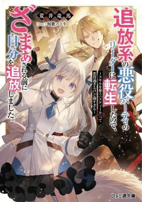 Tsuihou-kei no Akuyaku Party no Leader ni Tensei shita node, Zamaa sareru mae ni Jibun wo Tsuihou shimashita. ~Skill wo Ubau 'Steal' tte Akuyaku-sugiru kedo Tsuyosugiru
